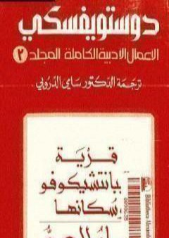 الأعمال الأدبية الكاملة المجلد الثالث - دوستويفسكي