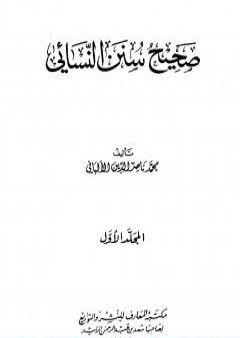 تحميل كتاب صحيح سنن النسائي - الجزء الأول PDF