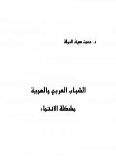 الشباب العربي والهوية - مشكلة الإنتماء