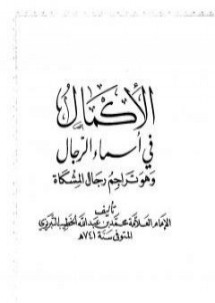 الإكمال في أسماء الرجال وهو تراجم رجال المشكاة