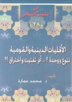 تحميل كتاب الأقليات الدينية والقومية تنوع ووحدة ؟ أم تفتيت واختراق ؟ PDF