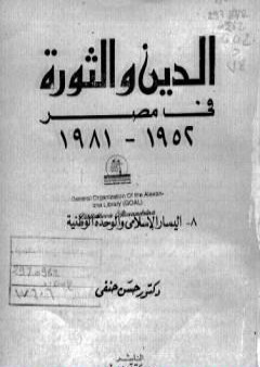 تحميل كتاب الدين والثورة في مصر ج8 - اليسار الإسلامي والوحدة الوطنية PDF