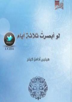 لو أبصرت ثلاثة أيام PDF