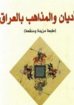 كتاب الأديان والمذاهب بالعراق PDF