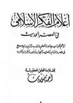 أعلام الفكر الإسلامي في العصر الحديث - نسخة أخرى