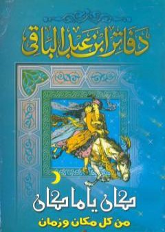 تحميل كتاب كان ياما كان من كل زمان ومكان PDF