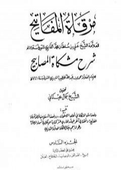 مرقاة المفاتيح شرح مشكاة المصابيح - الجزء السادس