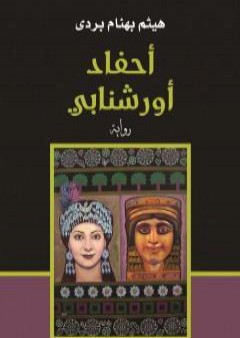 كتاب أحفاد أورشنابي PDF