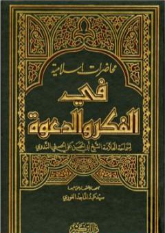 محاضرات إسلامية في الفكر والدعوة ج3 PDF