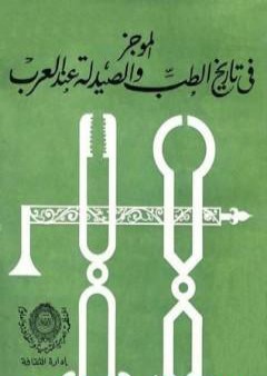 تحميل كتاب الموجز في تاريخ الطب والصيدلة عند العرب PDF