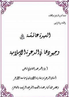 السيدة عائشة وجهودها في الدعوة الإسلامية PDF