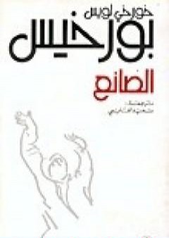 تحميل كتاب الصانع PDF