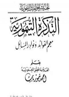 التذكرة التيمورية - معجم الفوائد ونوادر المسائل