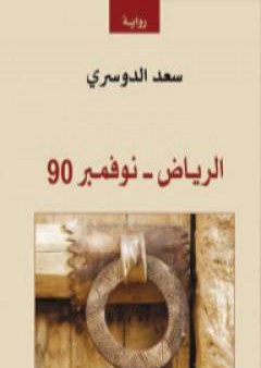 تحميل كتاب الرياض - نوفمبر 90 PDF