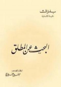 تحميل كتاب البحث عن المطلق PDF