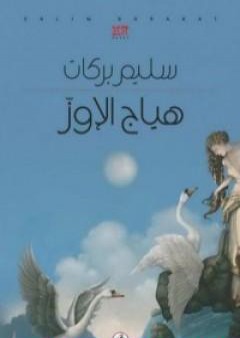 كتاب هياج الإوز PDF