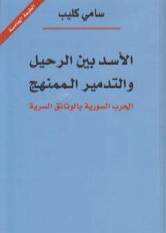 الاسد بين الرحيل والتدمير الممنهج: الحرب السورية بالوثائق السرية PDF