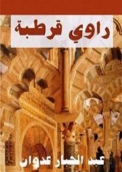 تحميل كتاب راوي قرطبة PDF