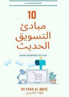 كتاب 10 مبادئ التسويق الحديث PDF