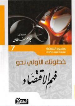 تحميل كتاب خطوتك الأولى نحو فهم الاقتصاد PDF