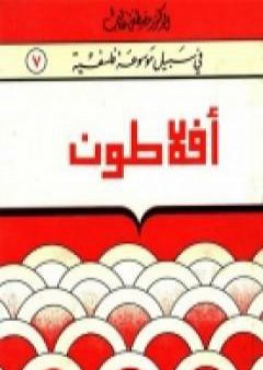 تحميل كتاب أفلاطون - سلسلة في سبيل موسوعة فلسفية PDF