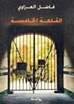 كتاب القلعة الخامسة PDF