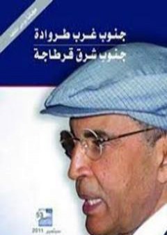 تحميل كتاب جنوب غرب طروادة ..جنوب شرق قرطاجة PDF