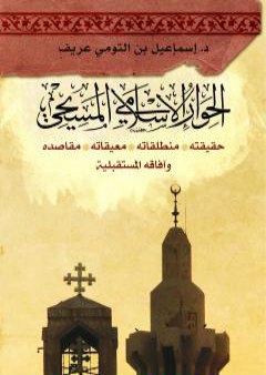 تحميل كتاب الحوار الإسلامي المسيحي: حقيقته - منطلقاته - معيقاته - مقاصده وآفاقه المستقبليّة PDF