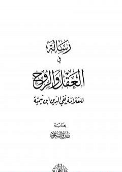 رسالة في العقل والروح PDF