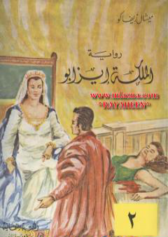 تحميل كتاب الملكة إيزابو - الجزء الثاني PDF