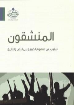 تحميل كتاب المنشقون - تنقيب عن مفهوم الخوارج بين النص والتاريخ PDF