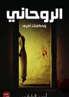 تحميل كتاب الروحاني وحكايات أخرى PDF