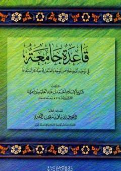 تحميل كتاب قاعدة جامعة في توحيد الله وإخلاص الوجه والعمل له عبادة واستعانة PDF