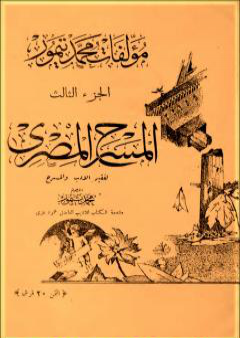 الأعمال الكاملة لمحمود تيمور - الجزء الثالث