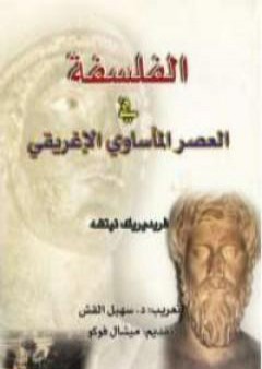 الفلسفة فى العصر المأساوى الإغريقى PDF