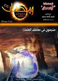 ومضات في الخيال العلمي والغرائبيات 27 PDF