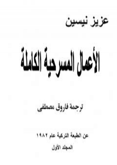 تحميل كتاب الأعمال المسرحية الكاملة - المجلد الأول PDF