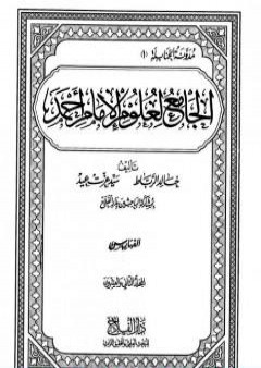 الجامع لعلوم الإمام أحمد - المجلد الثاني والعشرون: الفهارس 2 PDF