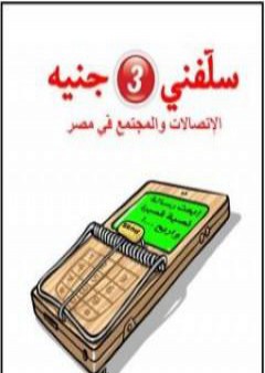 سلفني 3 جنيه - الإتصالات والمجتمع في مصر PDF