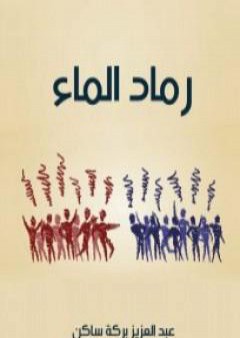 تحميل كتاب رماد الماء PDF