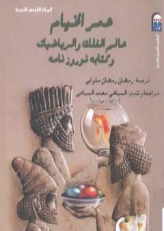 عمر الخيام عالم الفلك والرياضيات PDF