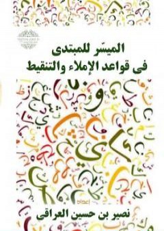 كتاب الميسر للمبتدي في قواعد الإملاء والتنقيط PDF