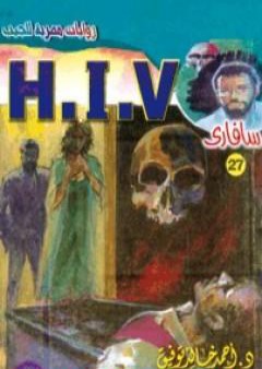 H.I.V - سلسلة سافاري PDF