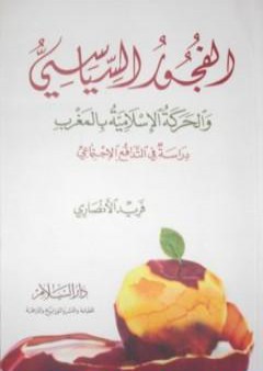 تحميل كتاب الفجور السياسي - والحركة الإسلامية بالمغرب - دراسة في التدافع الإجتماعي PDF