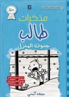 كتاب مذكرات طالب - جنون المنزل PDF