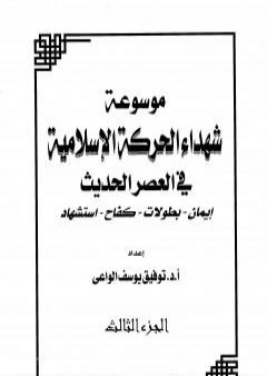 موسوعة شهداء الحركة الإسلامية في العصر الحديث - الجزء الثالث