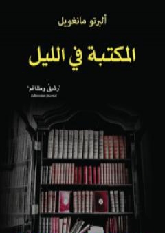 كتاب المكتبة في الليل PDF