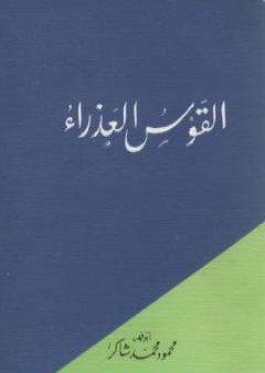 كتاب القوس العذراء PDF