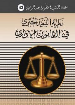 نظرية التنفيذ الجبري في القانون الاداري PDF