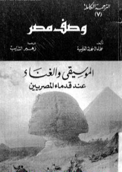 كتاب وصف مصر الموسيقي والغناء عند قدماء المصريين PDF